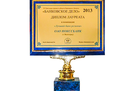 НОКССБАНК – «Лучший банк региона – 2013» по итогам IX Международной банковской премии