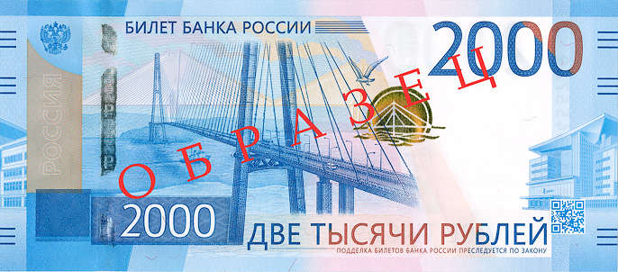 В России начали обращение купюры достоинством 2000 и 200 рублей
